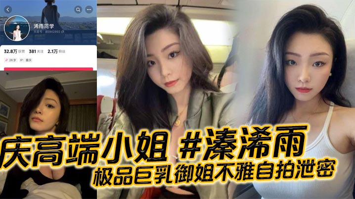 重庆高端小姐 #溱浠雨 极品巨乳御姐不雅自拍泄密，一对天然巨乳看起来十分震撼，蜂腰翘臀也让客户们流连忘返!封面图