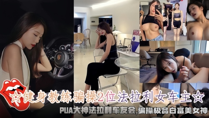 健身教练骗操2位法拉利女车主骗操极品白富美女神封面图
