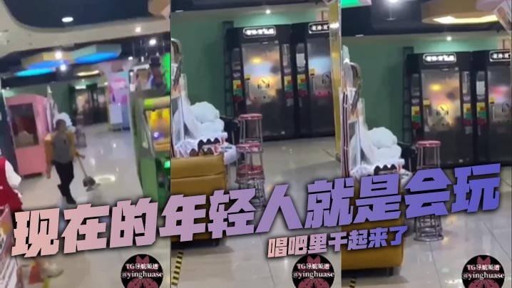 现在的年轻人就是会玩，唱吧里干起来了封面图