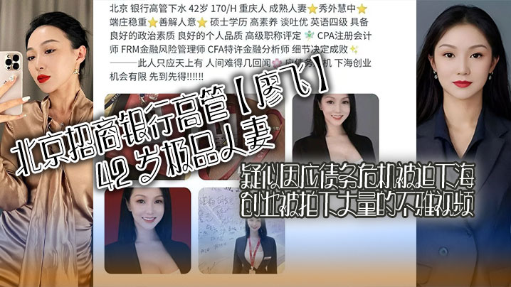 北京招商银行高管【廖飞】42 岁极品人妻，疑似因应债务危机被迫下海创业被拍下大量的不雅视频，真是高素养善解人意皮肤紧致！封面图