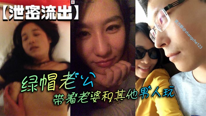 【泄密流出】绿帽老公带着老婆和其他男人玩封面图