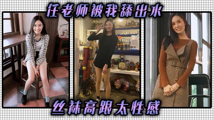 任老师被我舔出水，丝袜高跟太性感，儿子的班主任封面图