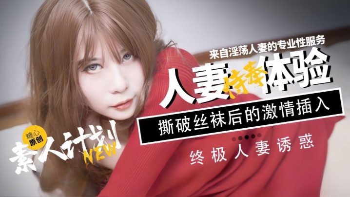 【甜心宝贝】网红反差嫩妹 素人计划人妻侍奉体验封面图