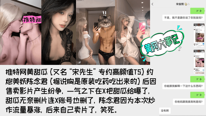 【重磅吃瓜】著名网黄[甜瓜](宋先生)被极品高颜值TS[陈念君]曝光真实身份！背刺事件始末！附陈念君合集，最全了！封面图