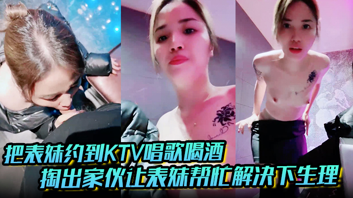 把表妹约到KTV唱歌喝酒，掏出家伙让表妹帮忙解决下生理，看着不拒绝，直接拉到洗手间让她吃鸡，舔她骚逼，放在洗手台上直接无套生插，最后有人进来，收起家伙结束战斗封面图