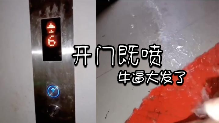 开门既喷_牛逼大发了封面图