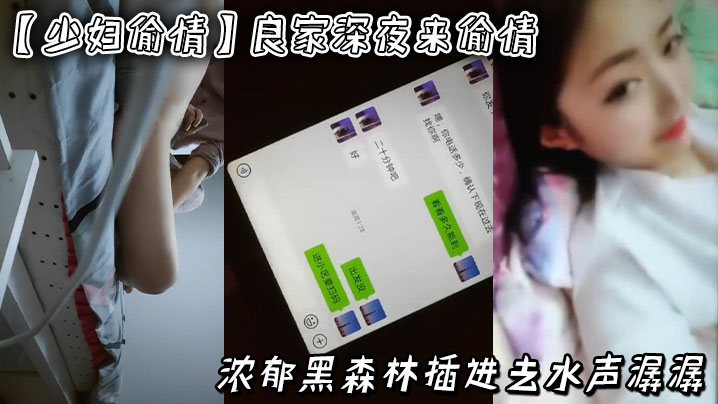 【少妇偷情】良家，深夜来偷情，浓郁黑森林，插进去水声潺潺，附生活照和聊天记录封面图