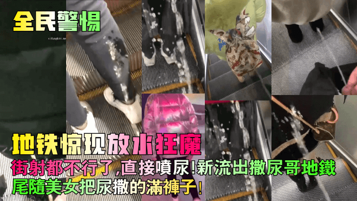 【全民警惕】地铁惊现放水狂魔！街射都不行了，直接喷尿！新流出撒尿哥地铁尾随美女把尿撒的满裤子！封面图