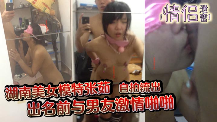 【情侣泄密】湖南美女模特张茹出名前与男友激情啪啪自拍流出特别浪镜子前玩SM吞精封面图