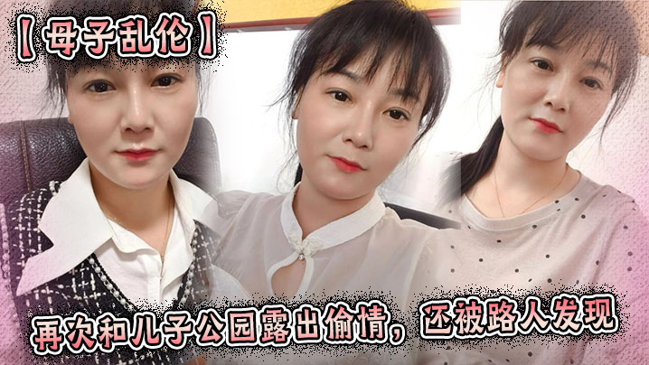 【母子乱伦】再次和儿子公园露出偷情，还被路人发现封面图