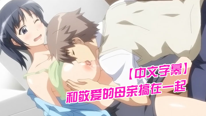 中文字幕和敬爱的母亲搞在一起封面图