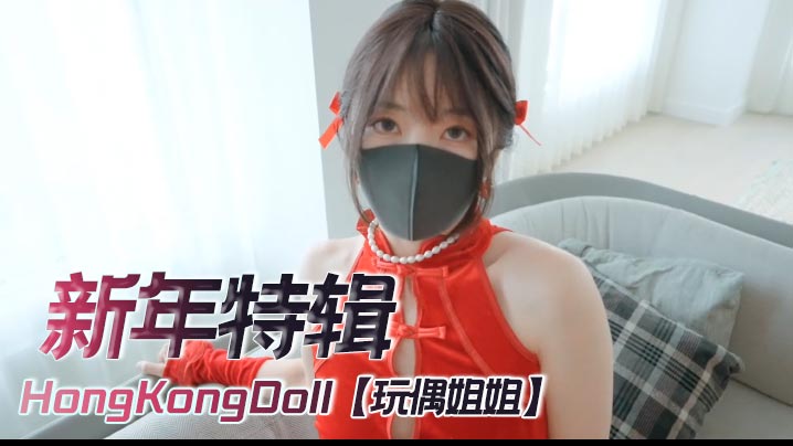HongKongDoll【玩偶姐姐】4K《新年特辑》，足交，自慰，内射封面图
