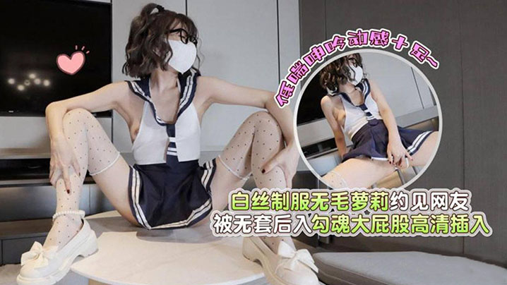 白丝制服无毛萝莉约见网友，被无套后入勾魂大屁股高清插入低喘呻吟动感十足封面图