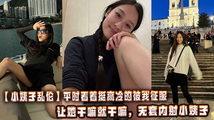 【小姨子乱伦】平时看着挺高冷的被我征服以后兼职就是母狗，让她干嘛就干嘛，无套内射小姨子封面图