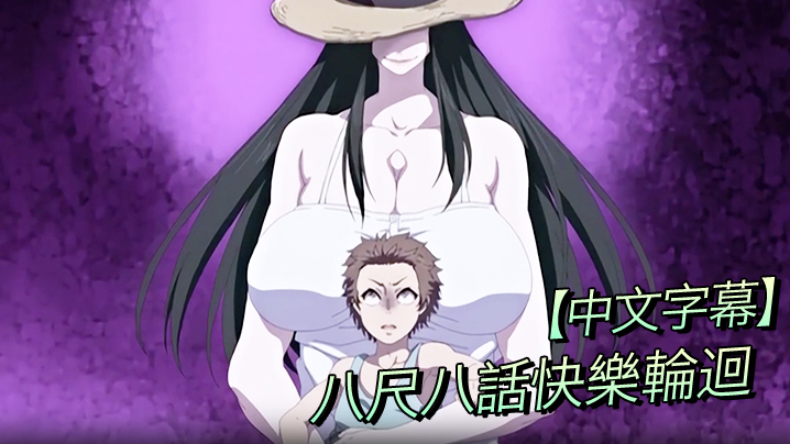 中文字幕八尺八話快樂輪迴異形怪奇譚-完结篇封面图