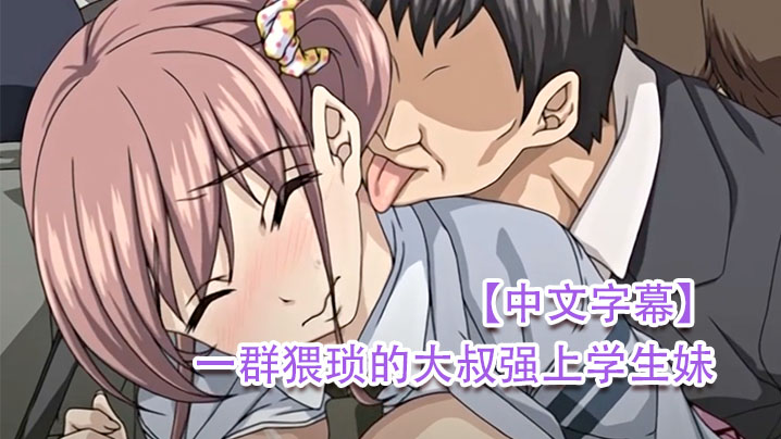 中文字幕一群猥琐的大叔强上学生妹封面图