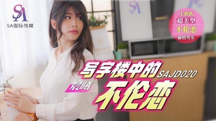 【李允熙】SAJD020 写字楼中的不伦恋封面图