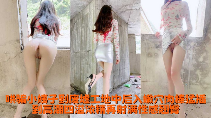 极品乱伦【小姨子的秘密】哄骗小姨子到废墟工地中后入嫩穴肉棒猛插到高潮四溢浓精再射满性感翘臀！封面图