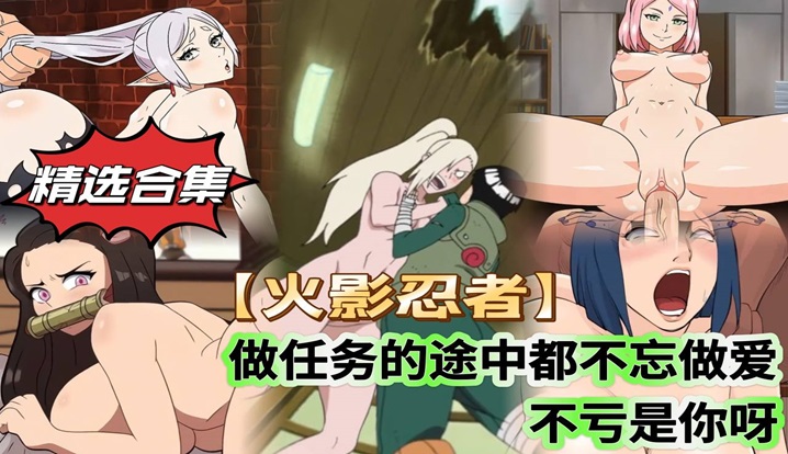 【精选合集】【火影忍者】做任务的途中都不忘做爱 不愧是你啊封面图