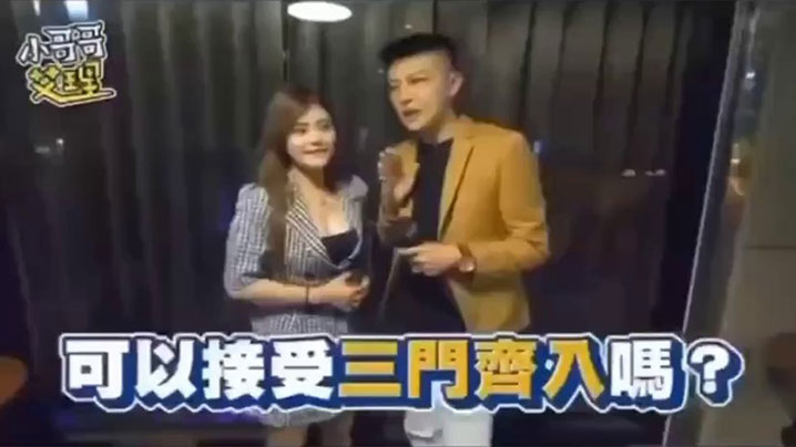 【街头采访】骚女人接受三门齐入？封面图