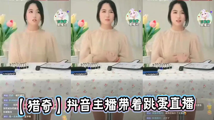 【猎奇】抖音主播带着跳蛋直播封面图