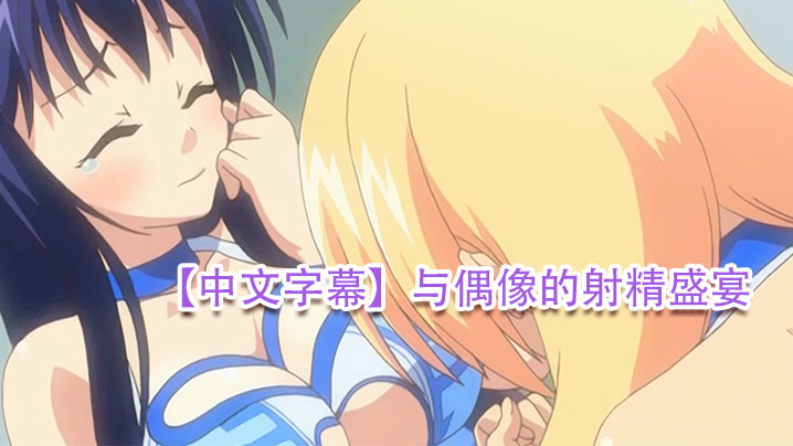 中文字幕与偶像的射精盛宴封面图