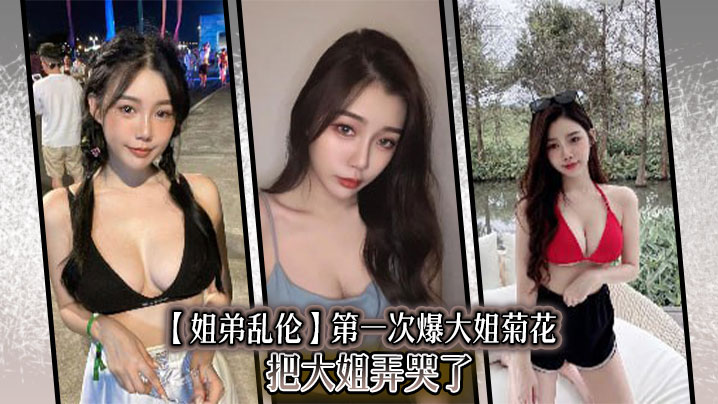 【姐弟乱伦】第一次爆大姐菊花，把大姐弄哭了封面图