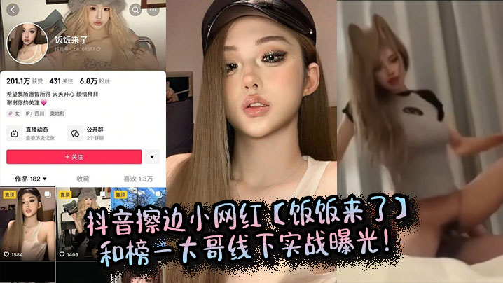 抖音擦边小网红【饭饭来了】和榜一大哥线下实战曝光！封面图