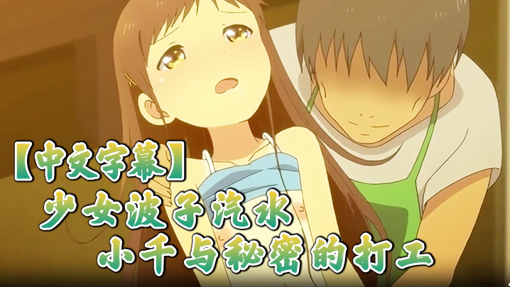中文字幕少女波子汽水小千与秘密的打工封面图