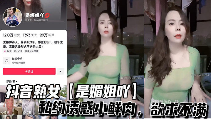 抖音熟女【是媚姐吖】私约诱惑小鲜肉，欲求不满封面图