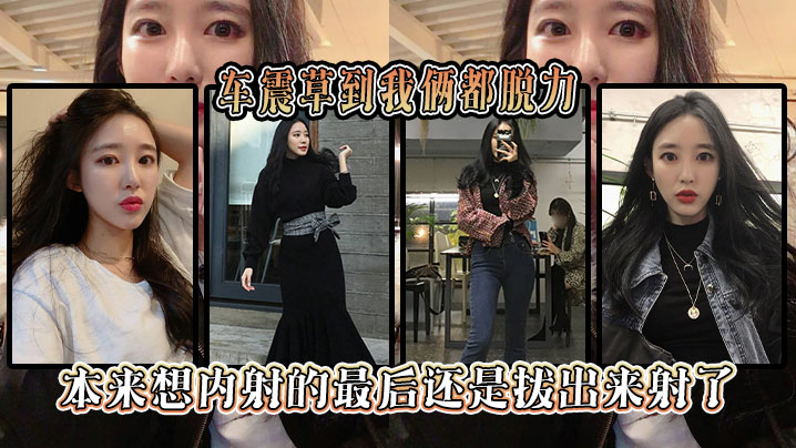 车震草到我俩都脱力本来想内射的最后还是拔出来射了封面图