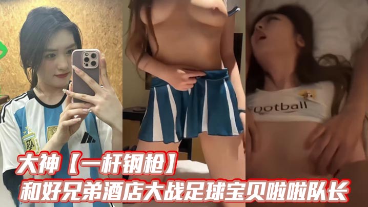 大神【一杆钢枪】和好兄弟酒店大战足球宝贝啦啦队长封面图