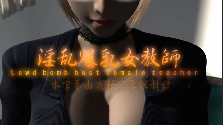 中文字幕淫乱爆乳女教师封面图