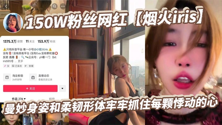 150W粉丝网红【烟火iris】曼妙身姿和柔韧形体牢牢抓住每颗悸动的心，高潮表情撩拨百万心弦，又是羡慕有钱人的一天！封面图