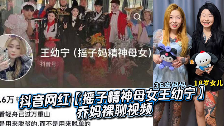 抖音网红【摇子精神母女王幼宁】乔妈裸聊视频封面图