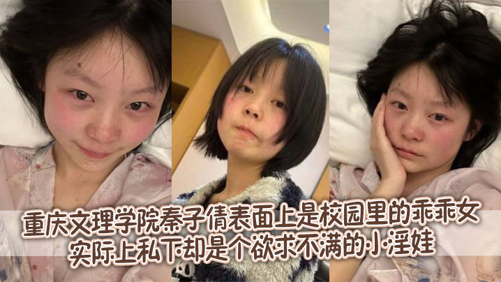 重庆文理学院秦子倩表面上是校园里的乖乖女，实际上私下却是个欲求不满的小淫娃。封面图