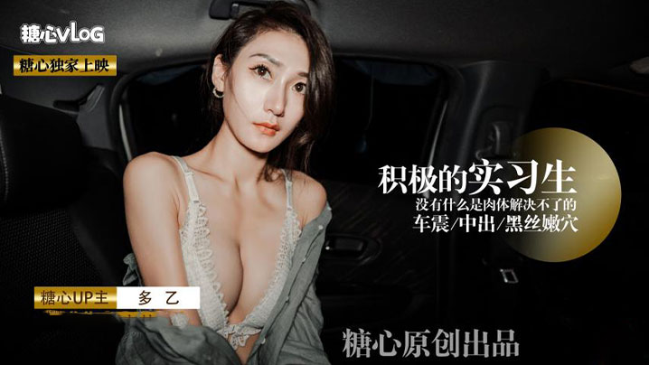 【多乙】積極的黑絲嫩穴實習生 沒有什麼是肉體緊急不了的封面图