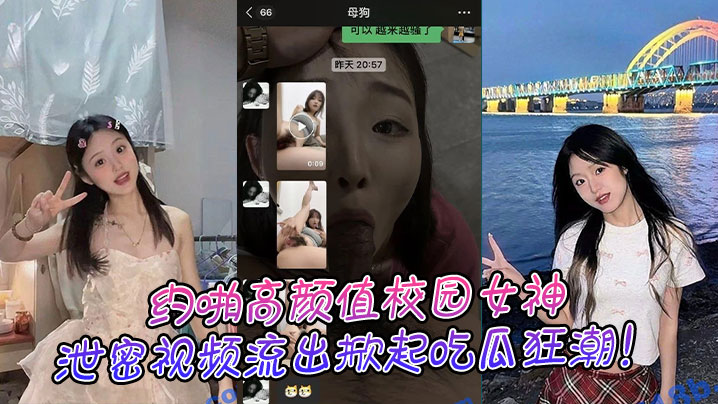 约啪高颜值校园女神，泄密视频流出掀起吃瓜狂潮！封面图