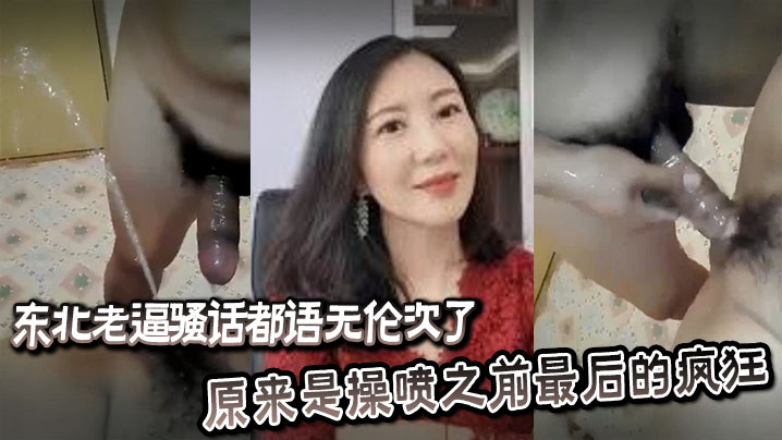 东北老逼骚话都语无伦次了，原来是操喷之前最后的疯狂封面图