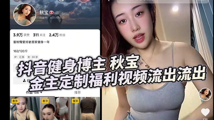 抖音健身博主 秋宝 金主定制福利视频流出流出 居家健身一年的身材非常火辣封面图