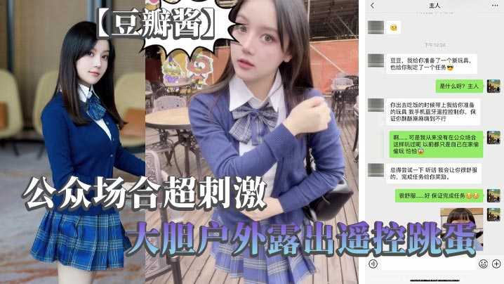 【豆瓣酱】公众场合超刺激，大胆户外露出遥控跳蛋封面图