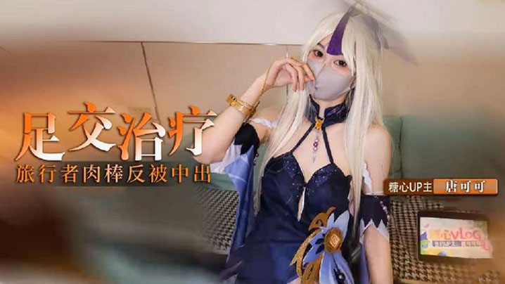 【cos】凝光的足交治疗 检查受伤旅行者的肉棒 反被内射封面图