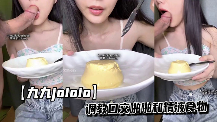 【九九joioio】调教口交啪啪和精液食物封面图