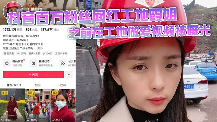抖音百万粉丝网红工地霞姐之前在工地做爱视频被曝光 超级反差人设崩塌！封面图