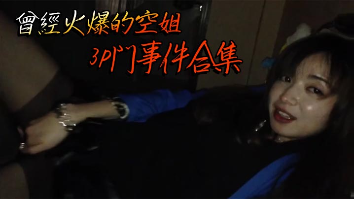 曾經火爆的空姐3P門事件合集封面图