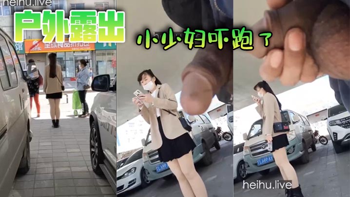 户外露出，小少妇吓跑了封面图