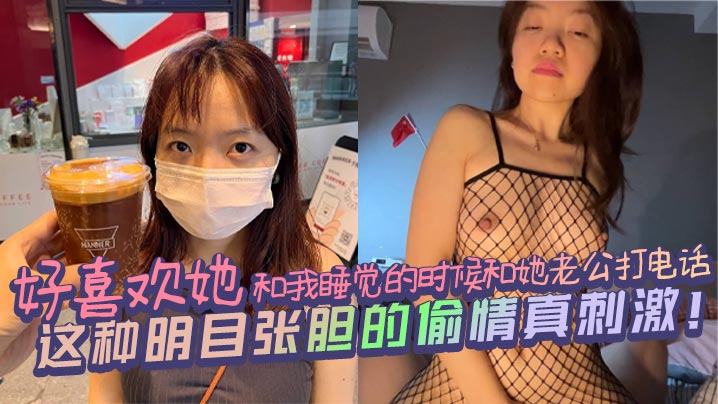 好喜欢她和我睡觉的时候和她老公打电话，这种明目张胆的偷情真刺激！封面图