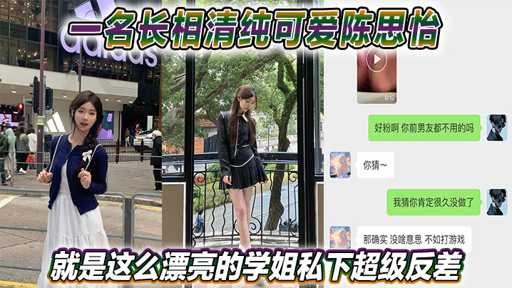 一名长相清纯可爱陈思怡就是这么漂亮的学姐私下超级反差封面图