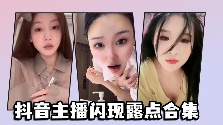 抖音主播闪现露点合集封面图