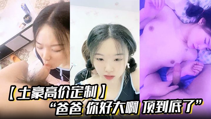 【土豪高价定制】“爸爸 你好大啊 顶到底了” 对白淫荡小情侣开房露脸性爱边拍边做小嫩妹奶大叫声让人受封面图